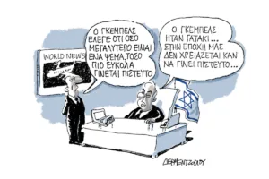 Η γελοιογραφία της ημέρας από τον Γιάννη Δερμεντζόγλου – Κυριακή 4 Οκτωβρίου 2026