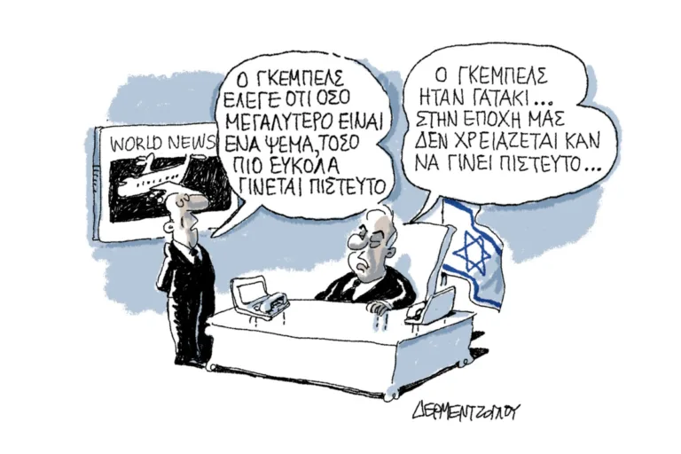 Η γελοιογραφία της ημέρας από τον Γιάννη Δερμεντζόγλου – Κυριακή 4 Οκτωβρίου 2026