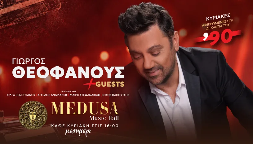 Γιώργος Θεοφάνους & guests: «90s Party» στη Medusa Athens – Εναρξη Κυριακή 25 Οκτωβρίου