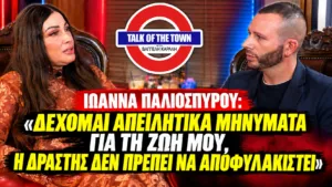 Ιωάννα Παλιοσπύρου: «Φοβάμαι ότι η Έφη μπορεί να μου επιτεθεί ξανά εάν αποφυλακιστεί»