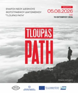 TLOUPAS PATH 2026: Έως τις 15 Οκτωβρίου η υποβολή συμμετοχών