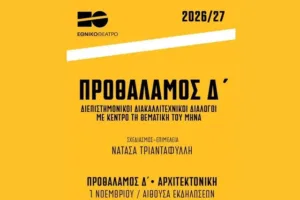Η αρχιτεκτονική ανεβαίνει στη σκηνή του Εθνικού Θεάτρου: «Προθάλαμος Δ», ένας πρωτότυπος διάλογος επ