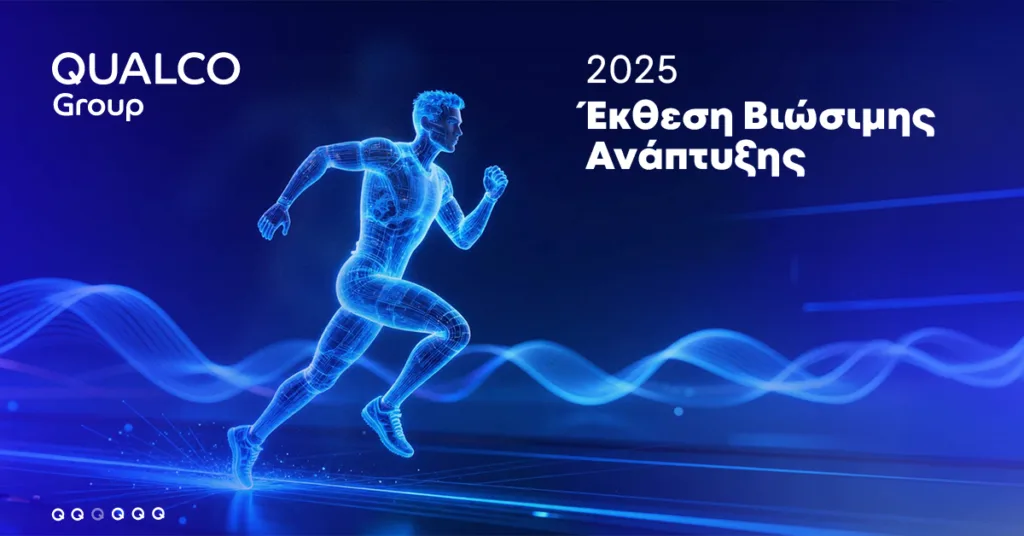 Όμιλος Qualco: Η ανάπτυξη αποκτά υπεύθυνο αποτύπωμα