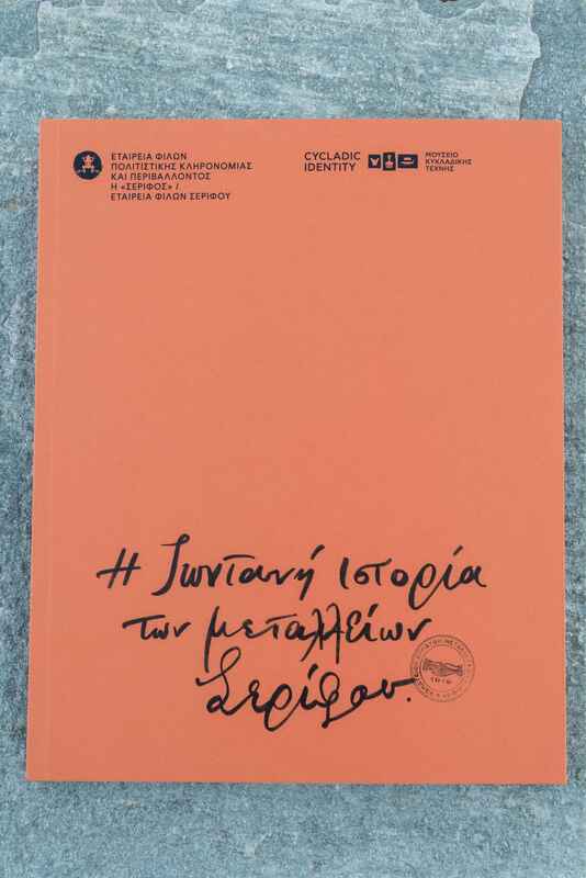 Το λεύκωμα «Η ζωντανή ιστορία των μεταλλείων Σερίφου»Νίκος Κοκολάκης © Μουσείο Κυκλαδικής Τέχνης 