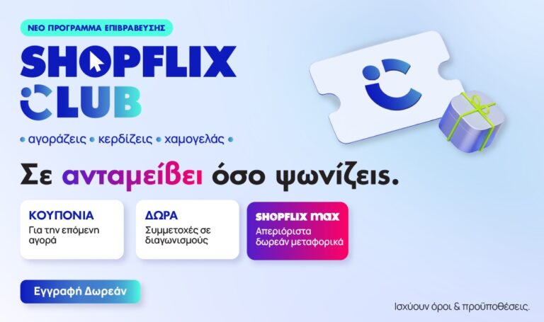 SHOPFLIX Club: Αγοράζεις, κερδίζεις, χαμογελάς! Το νέο loyalty οικοσύστημα του SHOPFLIX ανταμείβει κάθε αγορά με πόντους, προνόμια και αποκλειστικά οφέλη