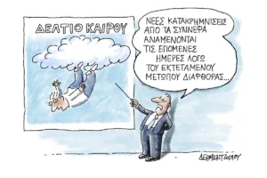 Η γελοιογραφία της ημέρας από τον Γιάννη Δερμεντζόγλου – Πέμπτη 29 Οκτωβρίου 2026