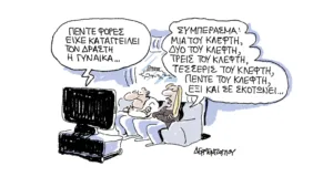 Η γελοιογραφία της ημέρας από τον Γιάννη Δερμεντζόγλου – Σάββατο 3 Οκτωβρίου 2026