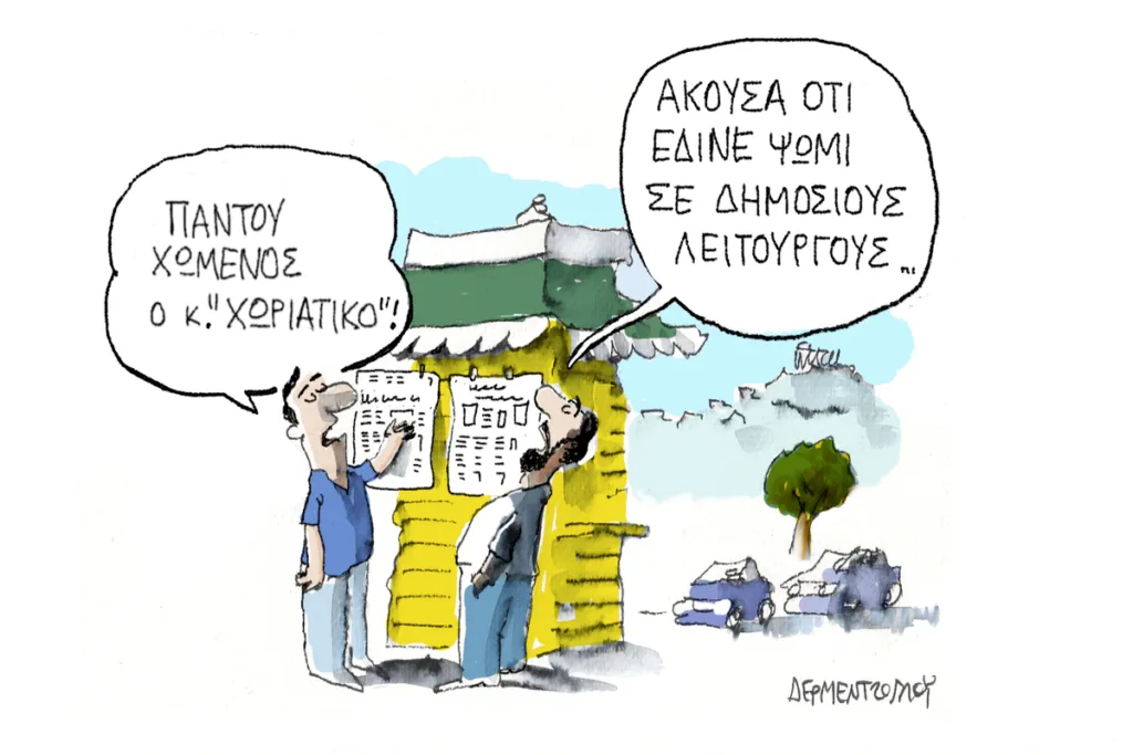 Η γελοιογραφία της ημέρας από τον Γιάννη Δερμεντζόγλου – Σάββατο 31 Οκτωβρίου 2026