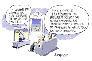 Η γελοιογραφία της ημέρας από τον Γιάννη Δερμεντζόγλου – Παρασκευή 9 Οκτωβρίου 2026