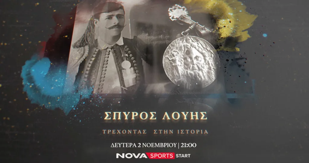 Nova TV: Σε πρώτη προβολή το ξεχωριστό ντοκιμαντέρ «Σπύρος Λούης: Τρέχοντας στην ιστορία» στο Novasp