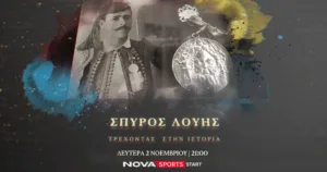 Nova TV: Σε πρώτη προβολή το ξεχωριστό ντοκιμαντέρ «Σπύρος Λούης: Τρέχοντας στην ιστορία» στο Novasp