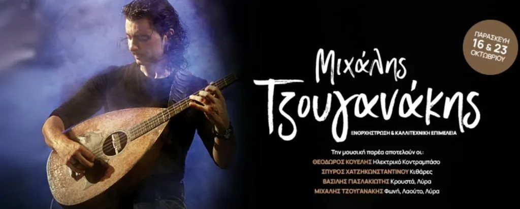 Ο Μιχάλης Τζουγανάκης στη σκηνή του STAGE 7, Παρασκευή 16 & 23 Οκτωβρίου στις 22:00