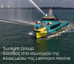 Εμπορικό «άνοιγμα» της Sunlight Group στη ναυπηγική βιομηχανία της Κίνας μέσω της Lehmann Marine
