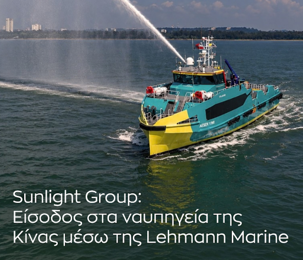 Εμπορικό «άνοιγμα» της Sunlight Group στη ναυπηγική βιομηχανία της Κίνας μέσω της Lehmann Marine