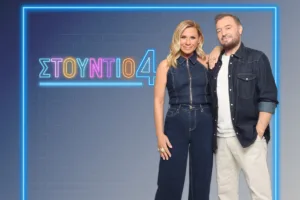 Αλλαγές στο «Στούντιο 4» με Καραβάτου – Φερεντίνο: Τι εξετάζει η ΕΡΤ