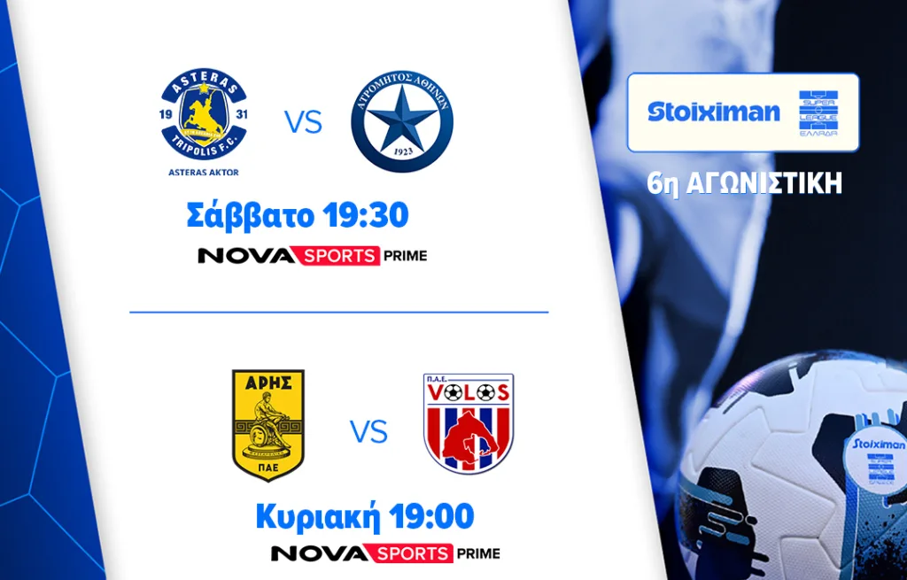 Nova: Stoiximan Super League με Ολυμπιακός – Παναθηναϊκός, ΠΑΟΚ – Καλαμάτα, Άρης – Βόλος, Λίβερπουλ 