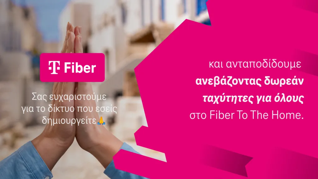 Δωρεάν αναβάθμιση σε υψηλότερες ταχύτητες Fiber για ακόμα καλύτερη εμπειρία συνδεσιμότητας