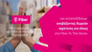 Δωρεάν αναβάθμιση σε υψηλότερες ταχύτητες Fiber για ακόμα καλύτερη εμπειρία συνδεσιμότητας