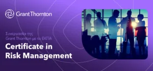 Συνεργασία της Grant Thornton με το ΕΚΠΑ για την υλοποίηση εκπαιδευτικού προγράμματος στη Διαχείριση