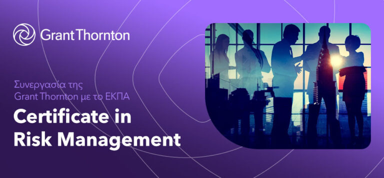 Συνεργασία της Grant Thornton με το ΕΚΠΑ για την υλοποίηση εκπαιδευτικού προγράμματος στη Διαχείριση Κινδύνων