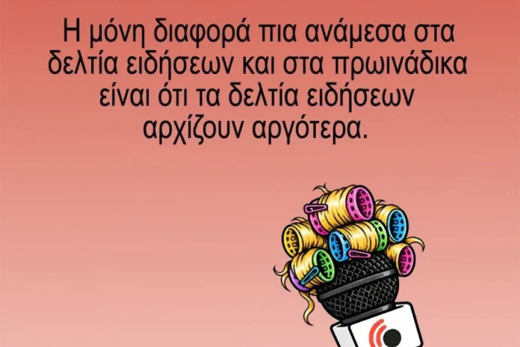 Αρκάς: Τα δελτία ειδήσεων και τα πρωινάδικα διαφέρουν μόνο στην ώρα