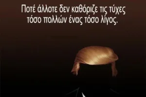 Αρκάς: Αιχμηρή καλημέρα με φόντο τον Τραμπ